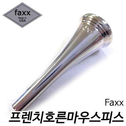 Faxx  프렌치호른 마우스피스 FHORN-11