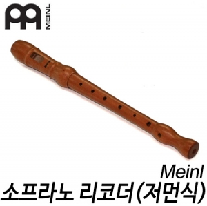 메이늘(Meinl)소프라노 목관 리코더(저먼식)