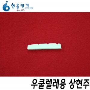 현음악기(HYUNEUM)우쿨렐레용 상현주