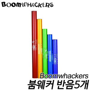 붐웨커(Boomwhackers)기본음 중간음역 [반음계 5개] C1#~A1# BWCW