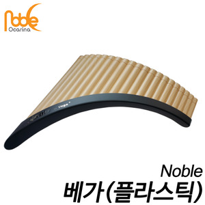 노블오카리나(Noble)팬플룻 베가(플라스틱)