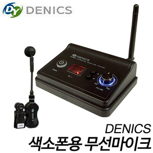 DENICSDY-505W 색소폰용 무선마이크