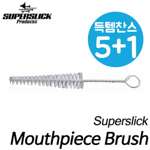 [5+1 상품]슈퍼슬릭(Superslick)Brasswind mouthpiece brush 금관악기류 마우스피스 브러쉬