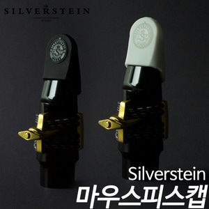 실버스틴(SILVERSTEIN)mouthpiece cap 클라리넷 캡 (블랙/흰색/투명)
