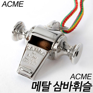 ACME메탈 삼바휘슬 ACME-444