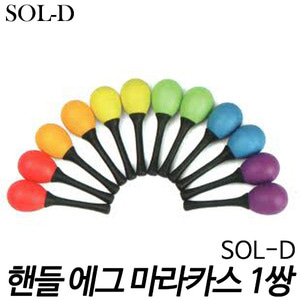 SOL-D핸들 에그 마라카스 1쌍 (연두/오렌지/노랑/파랑/빨강/보라)
