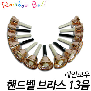 레인보우핸드벨 브라스 13음 (Rainbow Handbell Brass 13pcs)