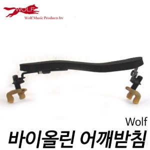 울프(Wolf) 바이올린 어깨받침  Wolf-forte-secondo-violin (3/4~4/4)