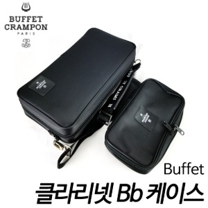 부페(Buffet) 초경량 클라리넷 Bb 케이스