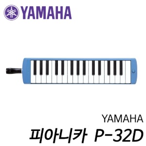 야마하(YAMAHA) 피아니카 P-32D