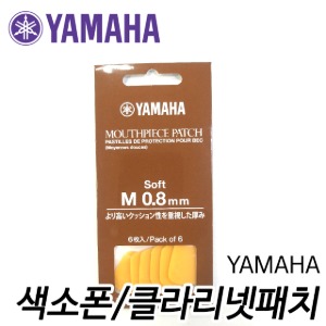 야마하(YAMAHA) 색소폰/클라리넷패치 M 0.8mm soft(6매)