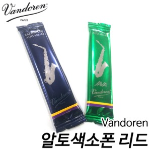 반도린(Vandoren) 알토색소폰 리드 - 낱개