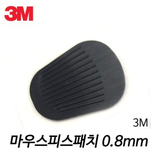 3M 실리콘 색소폰 마우스피스패치 0.8mm (낱개)