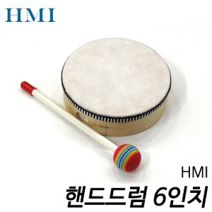 HMI 핸드 드럼 6인치(15cm)