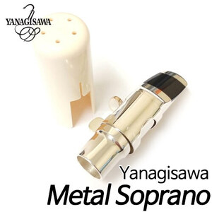 야나기사와(Yanagisawa)메탈 소프라노 색소폰 마우스피스 6호/SSM-6