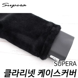 슈페라(SUPERA) 클라리넷 케이스 커버 페이크퍼