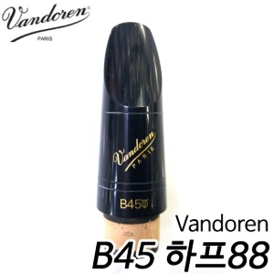 반도린(Vandoren) B45하프88 클라리넷 마우스피스