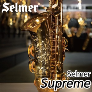 셀마(H.Selmer) 알토 색소폰 슈프림 Supreme