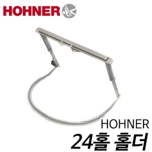 호너(HOHNER) HH154 하모니카 24홀 홀더