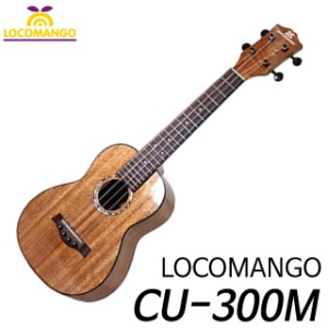 로코망고(LOCOMANGO) CU-300M 고급유광 상판원목 콘서트 우쿨렐레