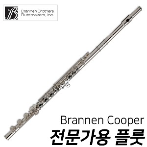 브란넨쿠퍼(Brannen Cooper) 올실버 플루트/ 전문가용 Silver 플룻