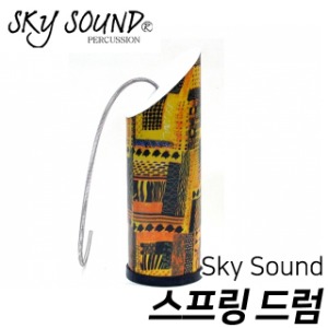 스카이사운드(Sky Sound) 스프링 드럼 25cm x 9cm