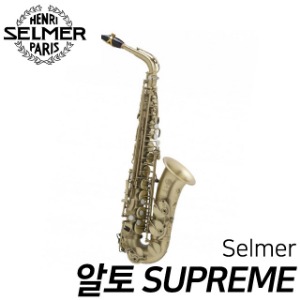 셀마(Selmer) 알토 SUPREME 슈프림 무광 색소폰