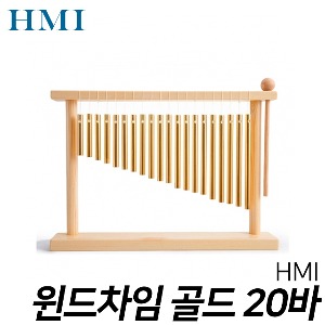 HMI 탁상용 윈드차임 골드 20바 / 테이블 윈드바차임 FL-20