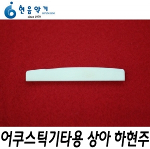현음악기(HYUNEUM)어쿠스틱기타용 상아 하현주