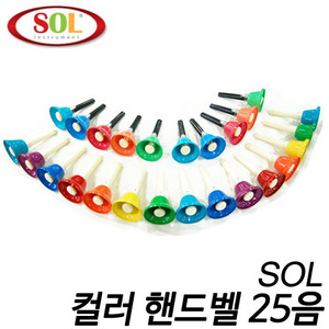 SOL 컬러 핸드벨 25음 (G59~G83)EFC-725