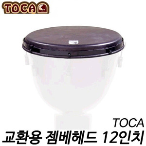 토카(Toca)블랙모델 교환용 젬베이헤드 12인치 TP-FHMB12