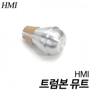 HMI트럼본 뮤트기 스트레이트형/기본형/차음기
