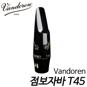 반도린(Vandoren)점보자바T45 sm611b 테너 색소폰 마우스피스