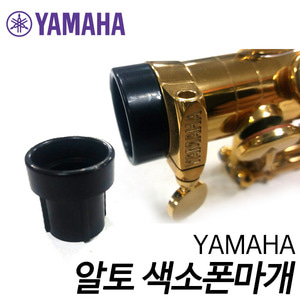 야마하(YAMAHA)알토 색소폰 마개 YAC 1073P (야마하 색소폰 전모델 사용가능)
