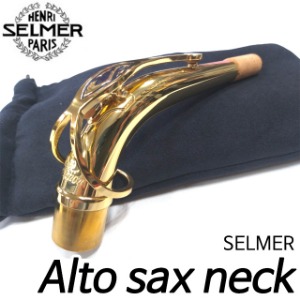 셀마(SELMER)알토 색소폰 넥(슈퍼액션) Alto sax neck for SA80 II Gold lacquer