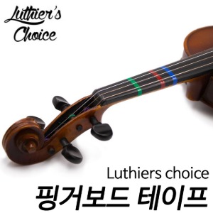 Luthiers choice 핑거보드 포지션 테이프