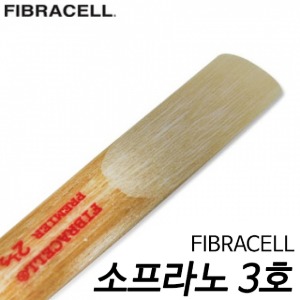 피브라셀(FIBRACELL)소프라노 3호