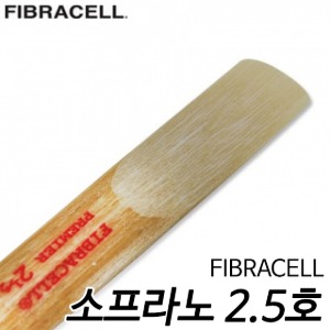 피브라셀(FIBRACELL)소프라노 2.5호