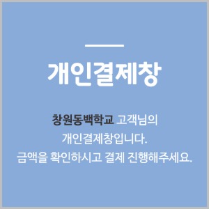 [개인결제창] 창원동백학교 (1,452,000)